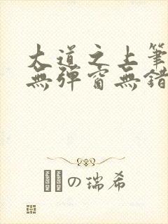 大道之上笔趣阁无弹窗无错版