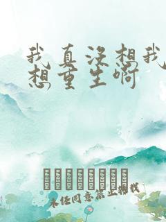 我真没想我真没想重生啊