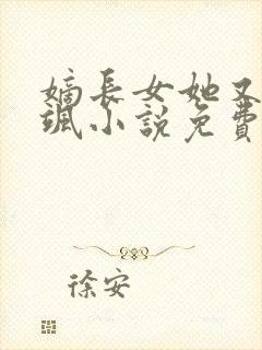 嫡长女她又美又飒小说免费阅读全文