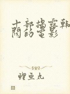 十部揭露韩国财阀的电影