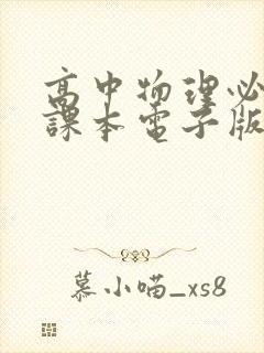 高中物理必修二课本电子版鲁科版