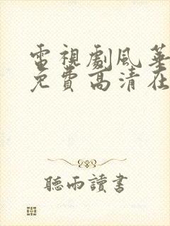 电视剧风华正茂免费高清在线看