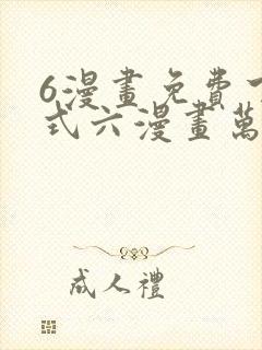 6漫画免费下拉式六漫画万渣朝凰