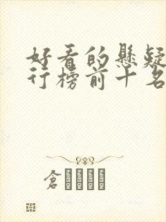 好看的悬疑剧排行榜前十名