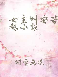 女主叫安若的穿越小说
