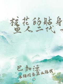 校花的贴身高手 鱼人二代 看全文