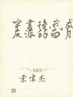 穿书后,我成了反派的白月光