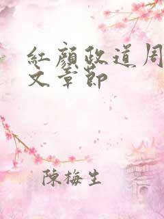 红颜政道周平全文章节