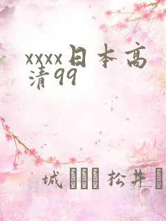 xxxx日本高清99
