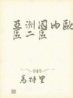 亚洲国内欧美一区二区