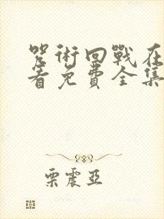 咒术回战在线观看免费全集