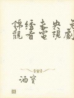 锦绣未央 免费观看电视剧全集在