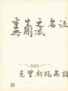 重生之名流巨星无删减