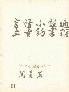 言情小说适合晚上看的书推荐