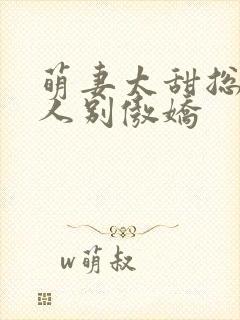 萌妻太甜总裁大人别傲娇