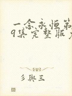 一念永恒第季59集完整版免费观看