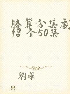 胜算分集剧情介绍 全50集