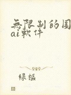 无限制的图生图ai软件