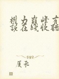 权力巅峰有声小说在线收听