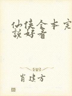 仙侠全本完结小说好看