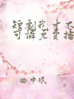 短剧我才不是小可怜免费播放全集