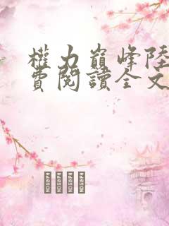 权力巅峰陆皓免费阅读全文最新章节