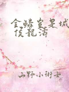 金鳞岂是城中物 侯龙涛