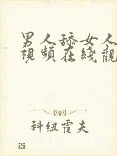 男人舔女人下面视频在线观看免费