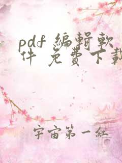 pdf 编辑软件 免费下载