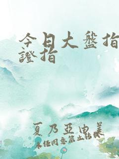 今日大盘指数上证指