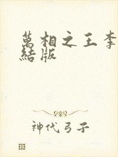 万相之王李洛完结版