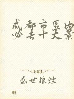 成都市区内旅游必去十大景点推荐