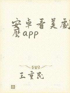 安卓看美剧用什么app