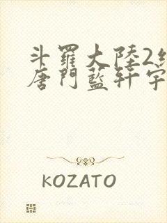 斗罗大陆2绝世唐门蓝轩宇