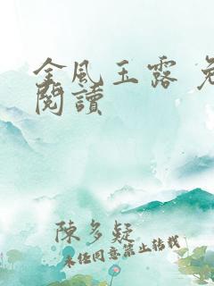 金风玉露 免费阅读