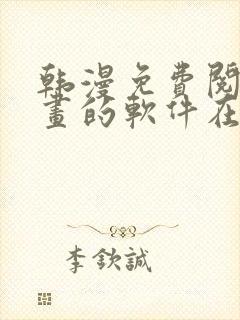 韩漫免费阅读漫画的软件在线观看