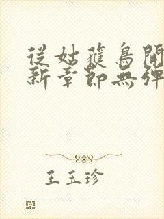 从姑获鸟开始最新章节无弹窗