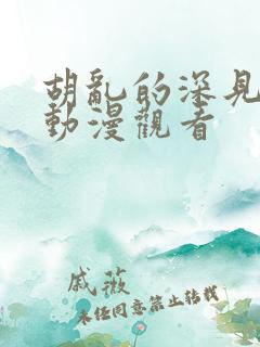 胡乱的深见君 动漫观看