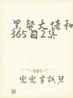 黑帮大佬和我的365日2集