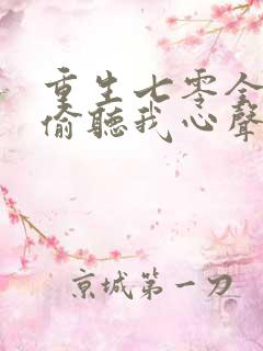 重生七零全家人偷听我心声