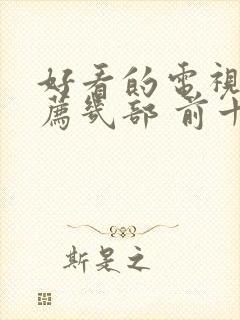 好看的电视剧推荐几部 前十名喜剧