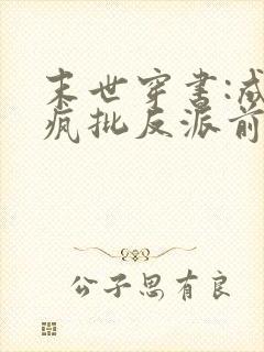 末世穿书:成为疯批反派前未婚妻