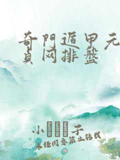 奇门遁甲元亨利贞网排盘