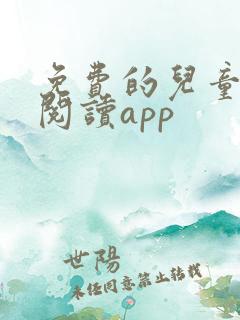 免费的儿童绘本阅读app