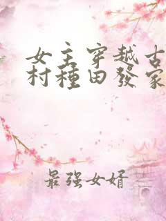 女主穿越古代农村种田发家致富文