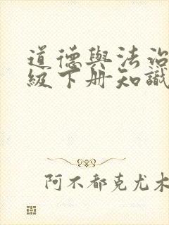 道德与法治四年级下册知识点汇总