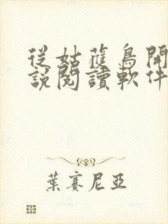 从姑获鸟开始小说阅读软件