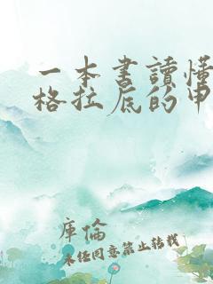 一本书读懂《苏格拉底的申辩》在线全文阅读