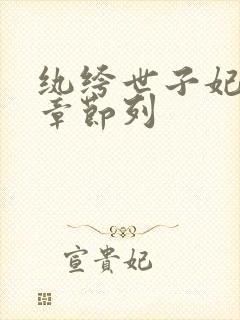 纨绔世子妃最新章节列