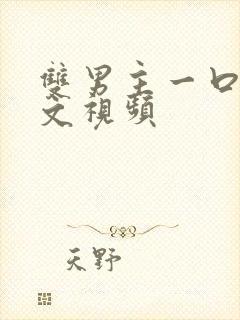 双男主一口气推文视频